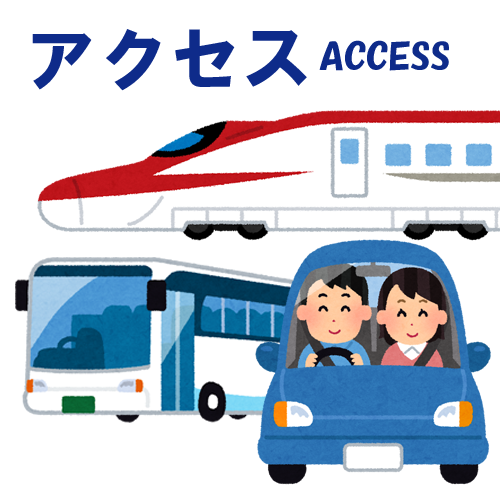 アクセス